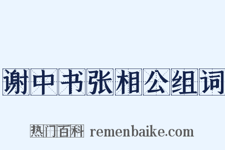 谢中书张相公组词是什么意思的图片